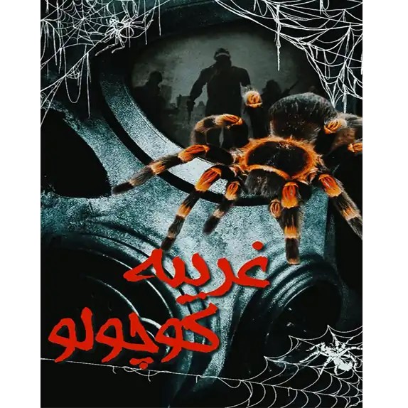 غریبه کوچولو