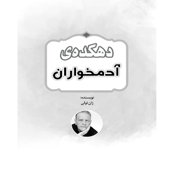 دهکده آدمخواران