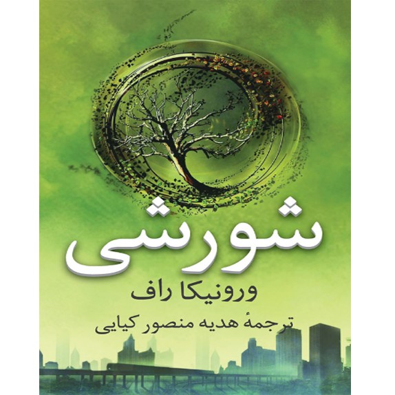 شورشی