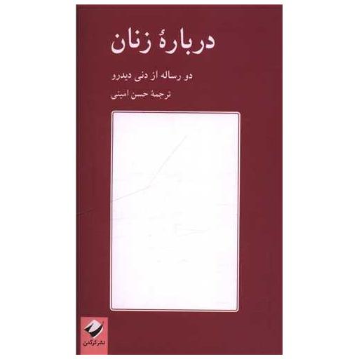 کتاب درباره زنان (پالتویی) اثر دنی دیدرو