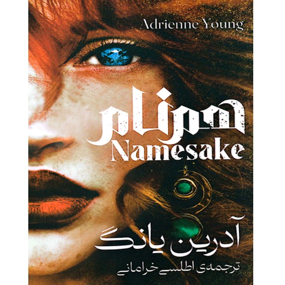 همنام – کتاب الکترونیکی فارسی