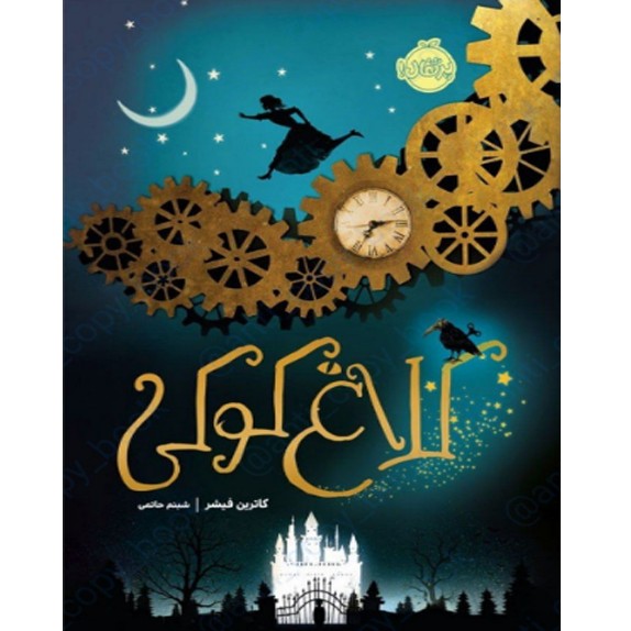 کلاغ کوکی