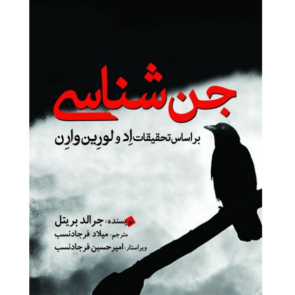 جن‌شناسی