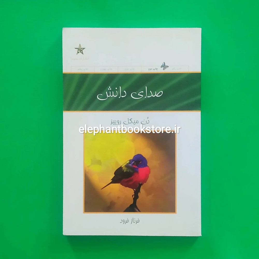 کتاب صدای دانش اثر دن میگل روییز