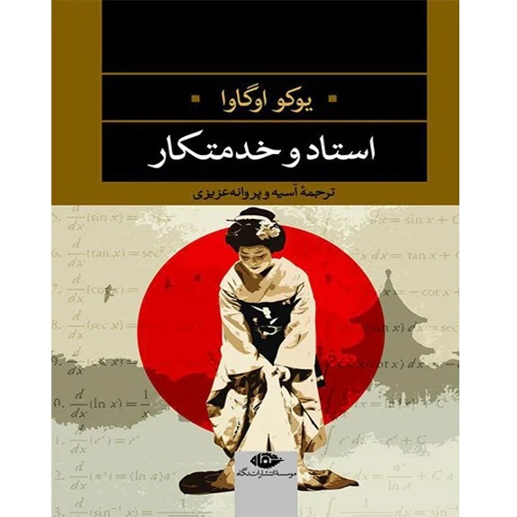 استاد و خدمتکار