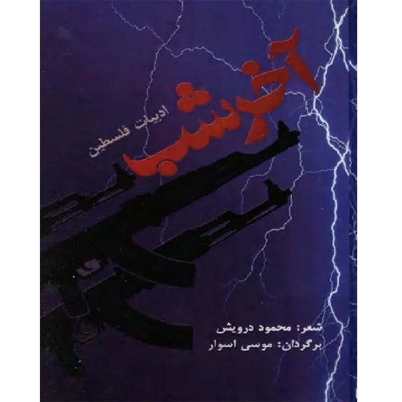 آخر شب