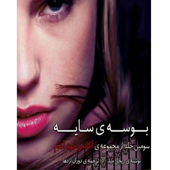 بوسه ی سایه