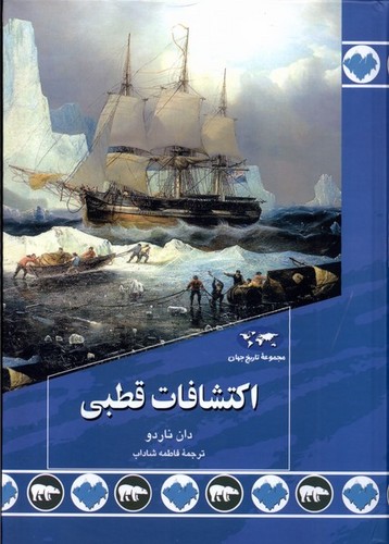 اکتشافات قطبی(89)ققنوس