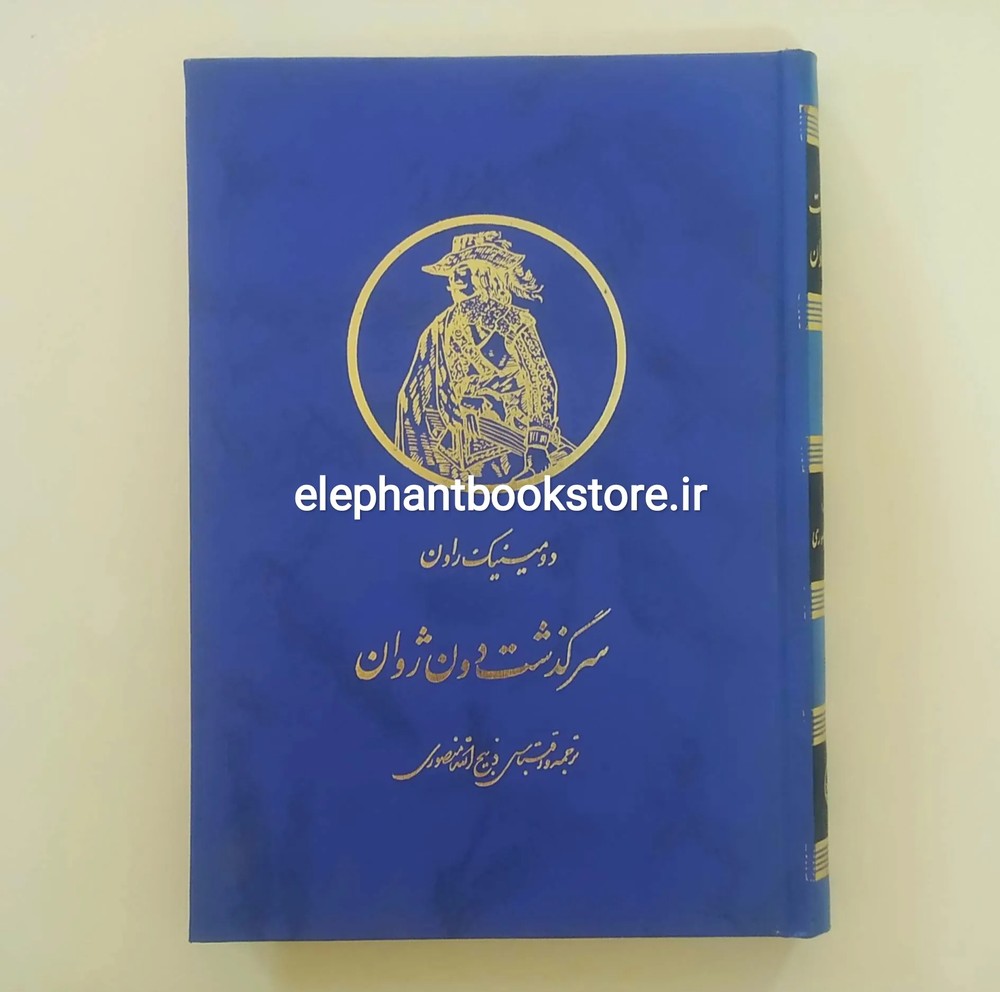 کتاب سرگذشت دون ژوان (انتشارات زرین)
