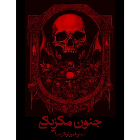 جنون مکزیکی – گوتیک مکزیکی