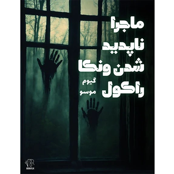 ماجرای ناپدید شدن ونکا راکول