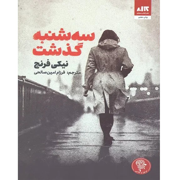 سه شنبه گذشت