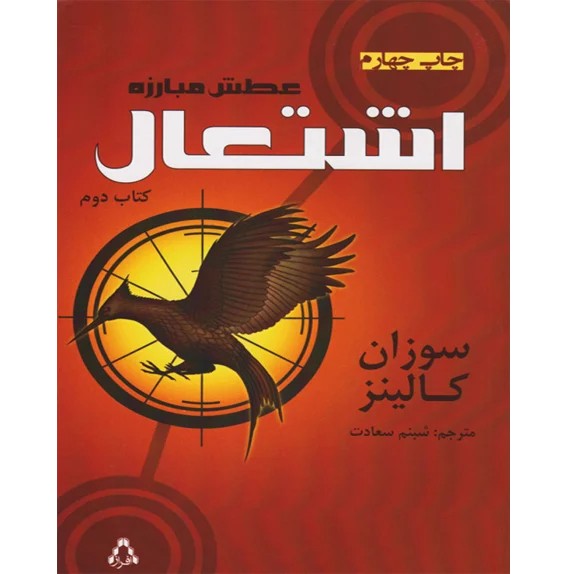 اشتعال – بازی‌های گرسنگی جلد دوم