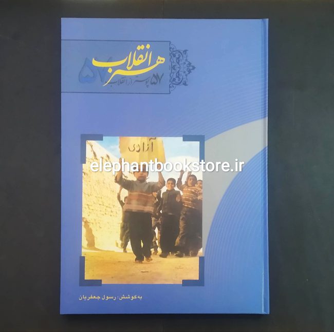 کتاب 57 پوستر از انقلاب 57 اثر رسول جعفریان