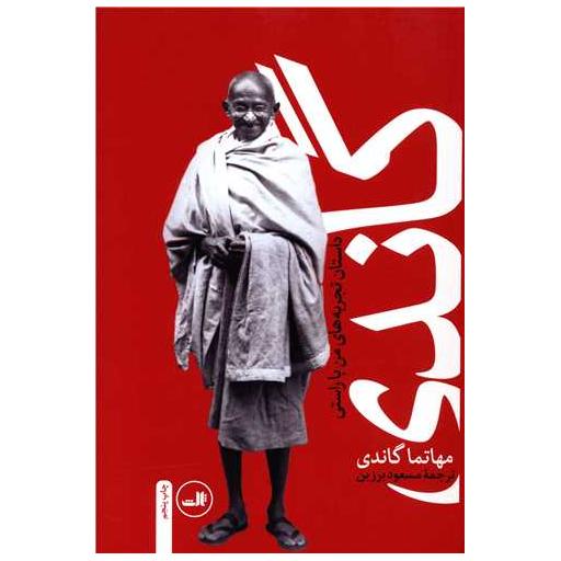 کتاب گاندی (سرگذشت مهاتما گاندی) اثر مهاتما گاندی