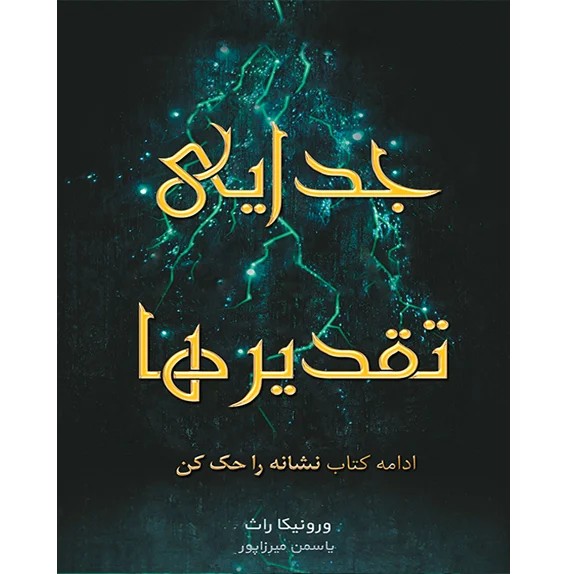 جدایی تقدیر