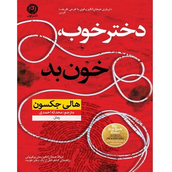 دختر خوب خون بد