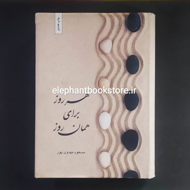 کتاب هرروز برای همان روز اثر مسعود مهدوی پور