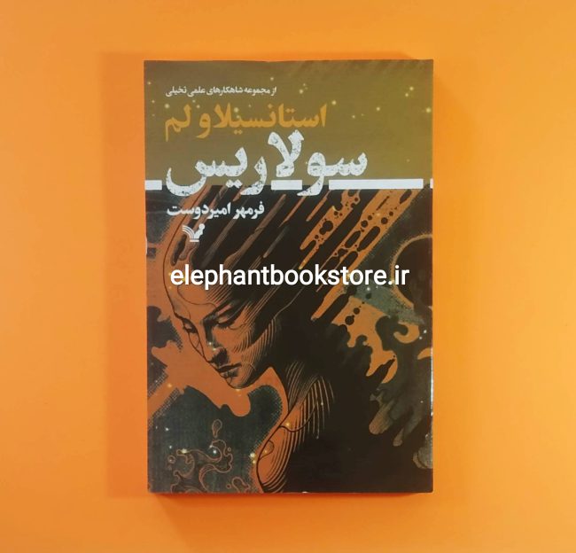 کتاب سولاریس اثر استانیسلاو لم