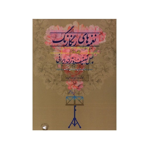 کتاب نغمه‌های رنگارنگ جلد دوم