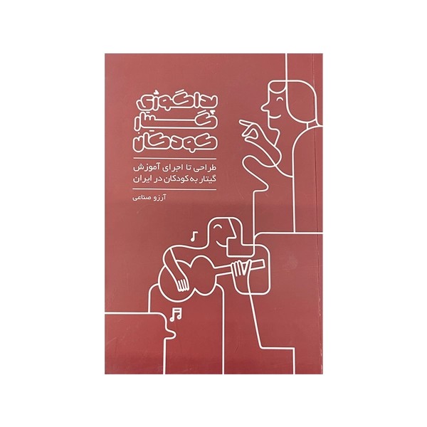 کتاب پداگوژی گیتار کودکان
