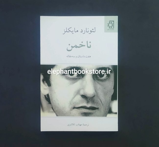کتاب ناخمن (هفت داستان کوتاه و سه جستار)
