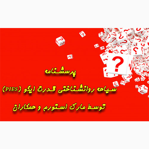 پرسشنامه سیاهه روانشناختی قدرت ایگو (PIES)
