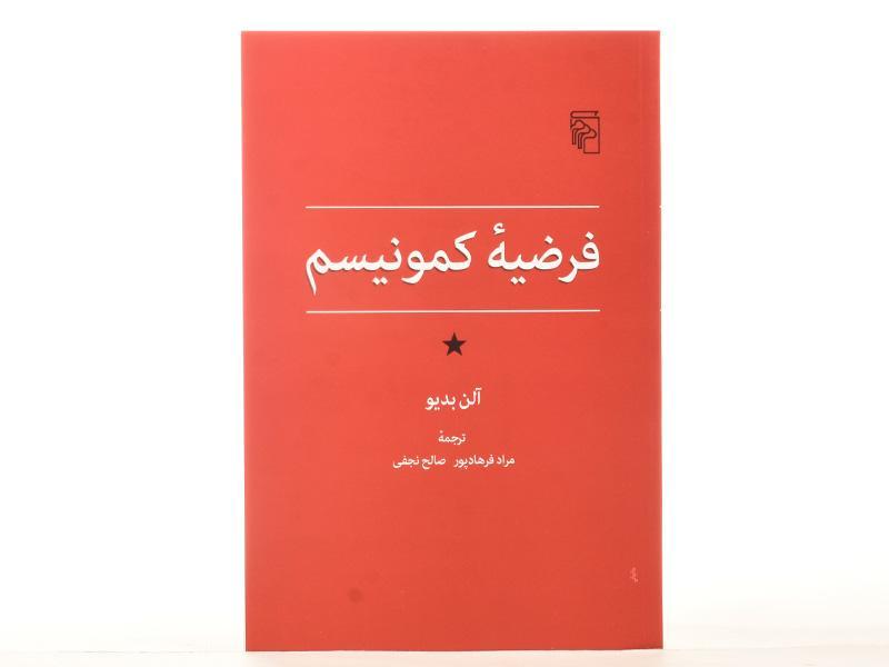 کتاب صوتی فرضیه کمونیسم اثر الن بدیو