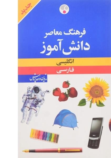 کتاب فرهنگ دانش آموز - فرهنگ معاصر