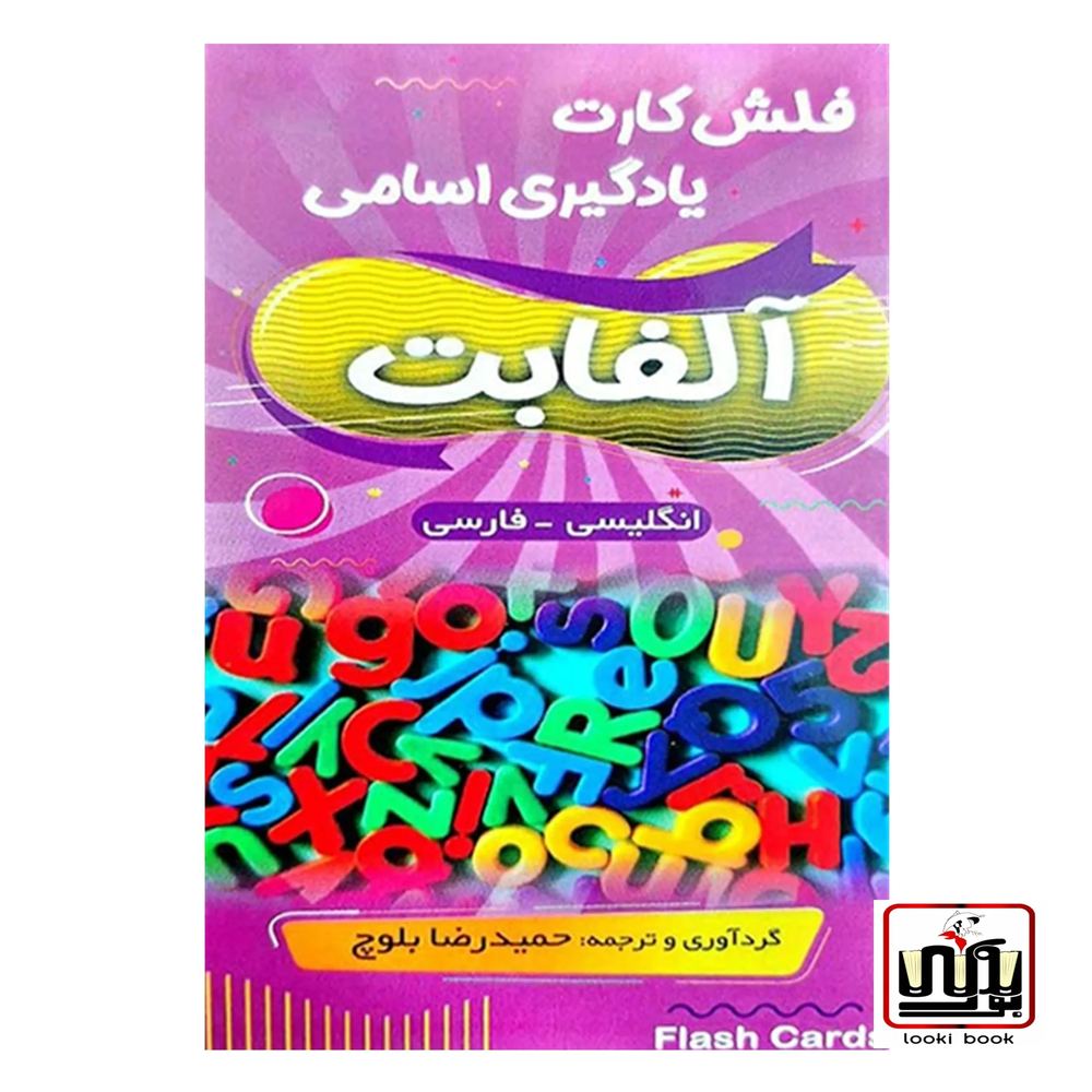 فلش کارت آلفابت alfabet flash cards