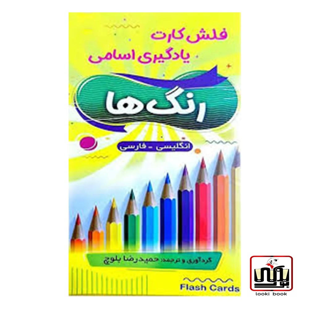 فلش کارت رنگ ها colors flash cards