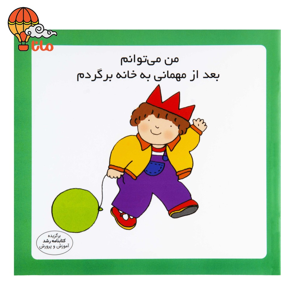 من می‌توانم بعد از مهمانی به خانه بروم