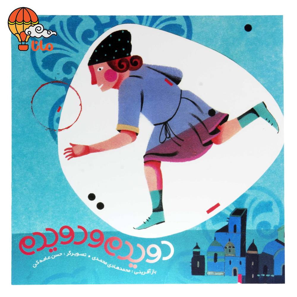 دویدم و دویدم (نشر تاک)