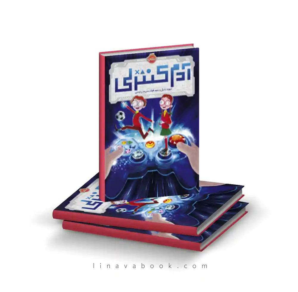 کتاب آدم کنترلی ترجمه مریم رئیسی نشر پرتقال