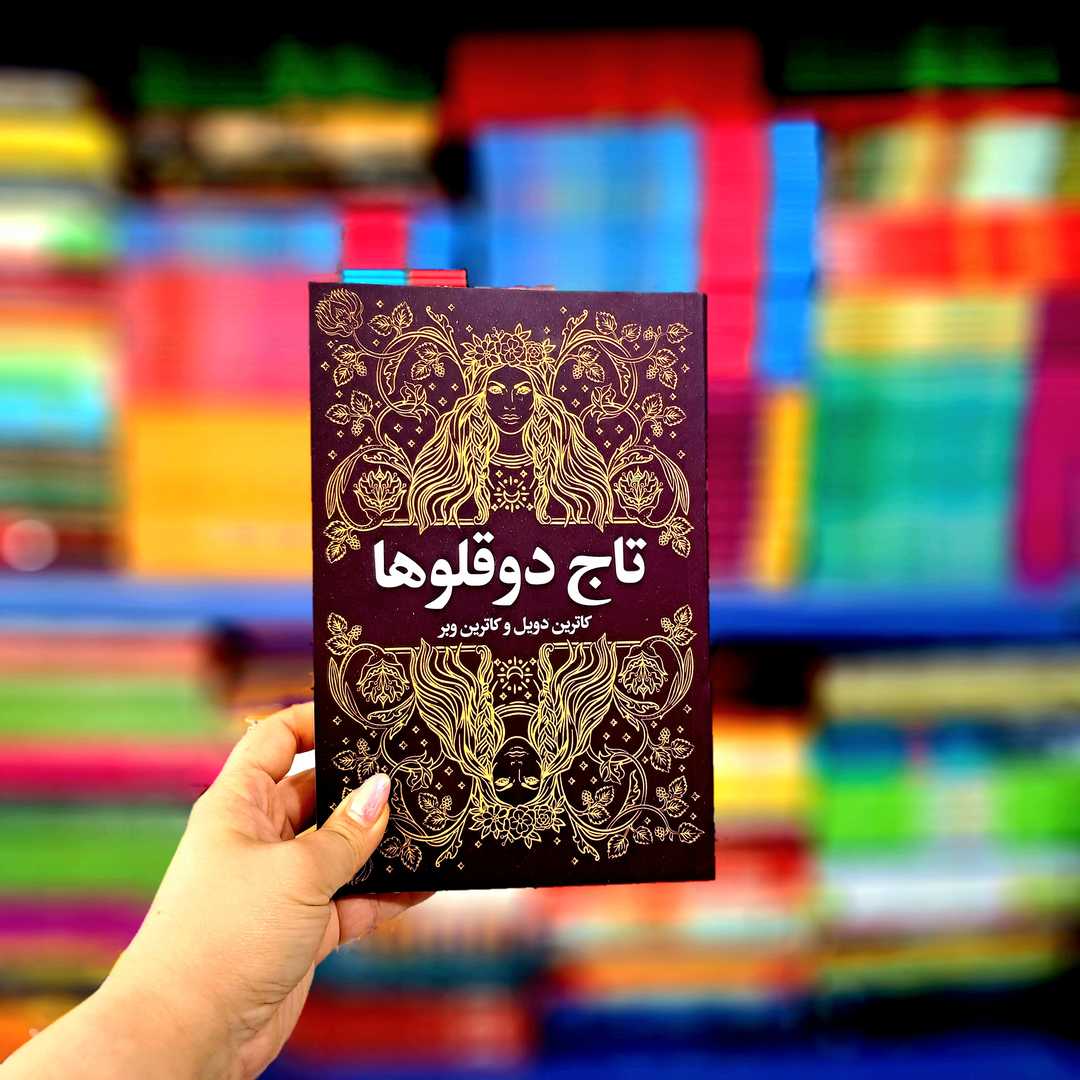 کتاب تاج دو قلوها (ارتباط نوین)