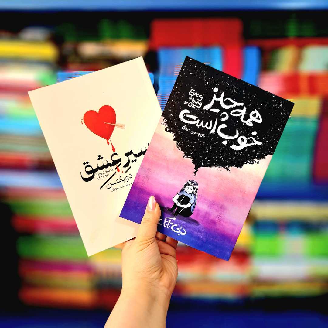 پک 2 جلدی کتاب های :سیر عشق ، همه چیز خوب است