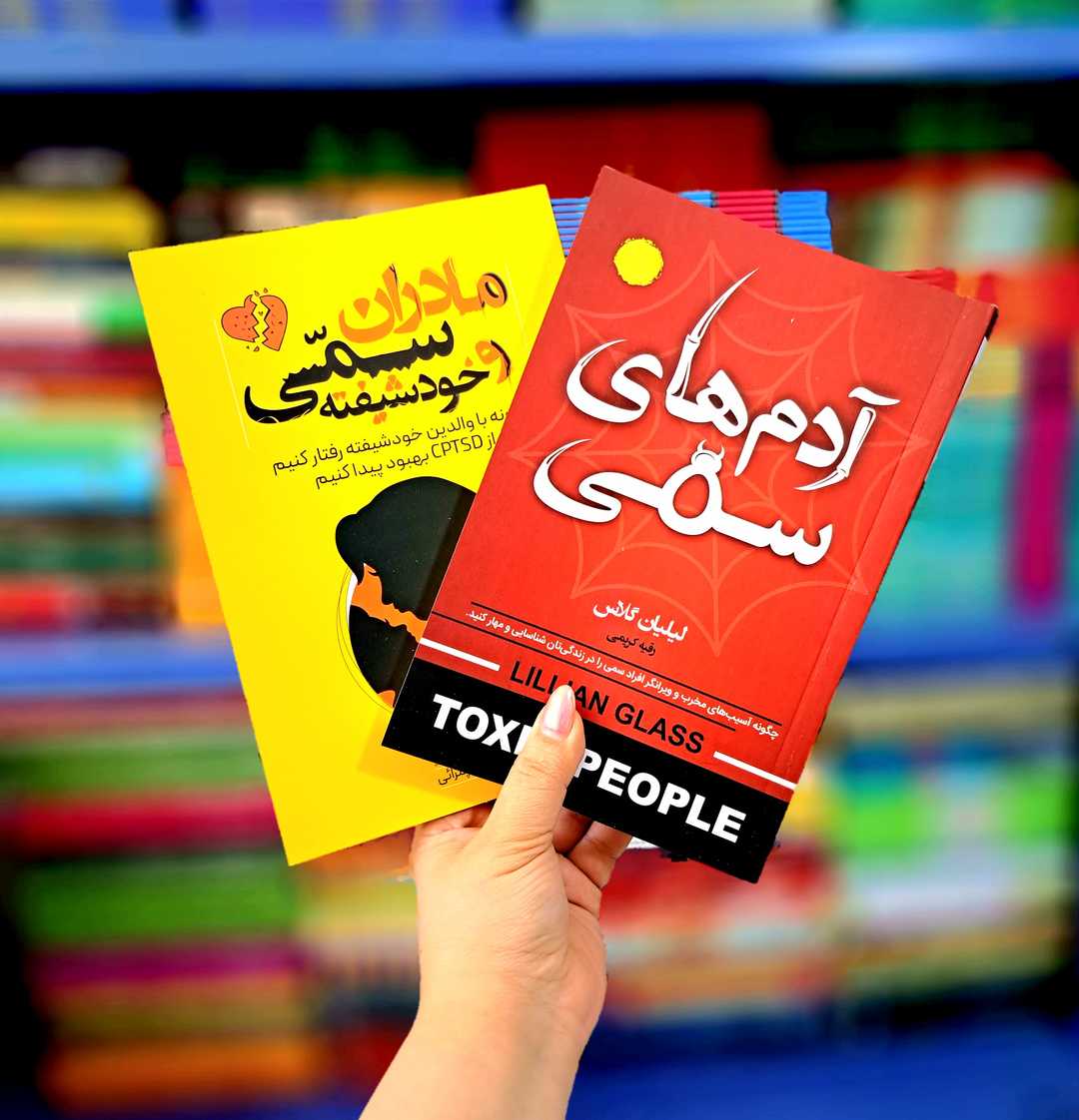 پک 2 جلدی کتاب های: آدم های سمی، مادران سمی و خودشیفته