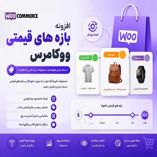 افزودن بازه‌های قیمتی خودکار به محصولات ووکامرس