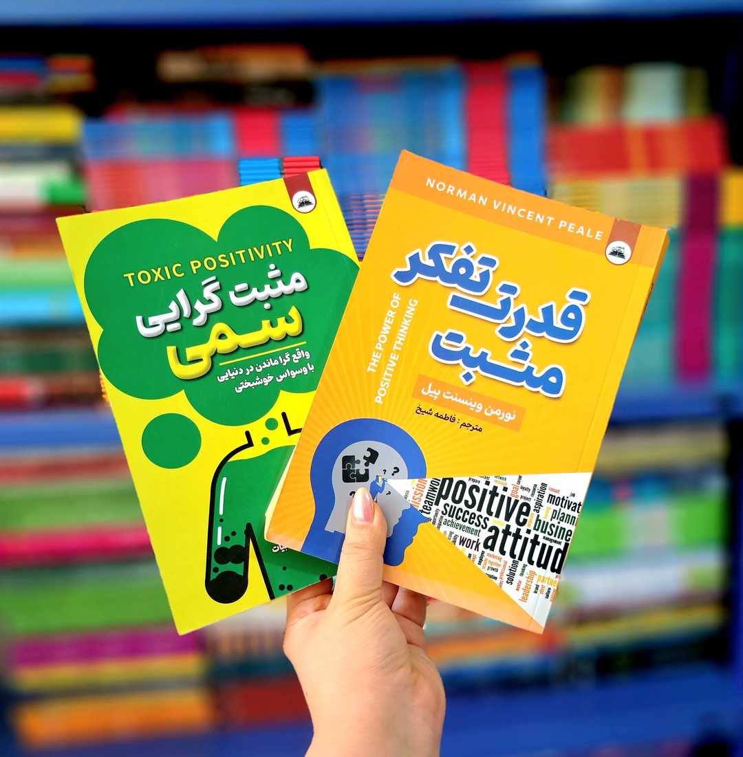 پک 2 جلدی کتاب های: مثبت گرایی سمی، قدرت تفکر مثبت