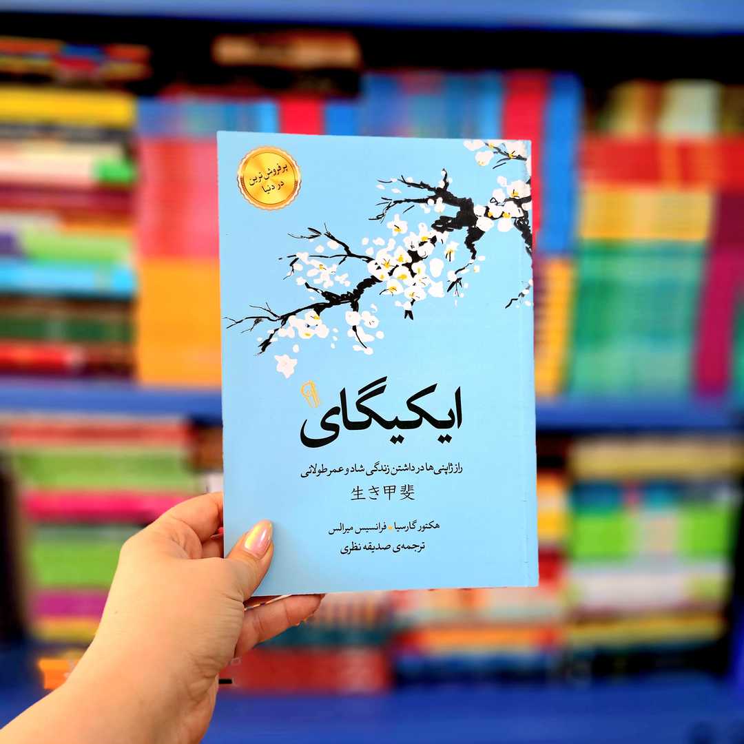 کتاب ایکیگای: راز ژاپنی ها برای داشتن عمر طولانی و زندگی شاد (آزرمیدخت)