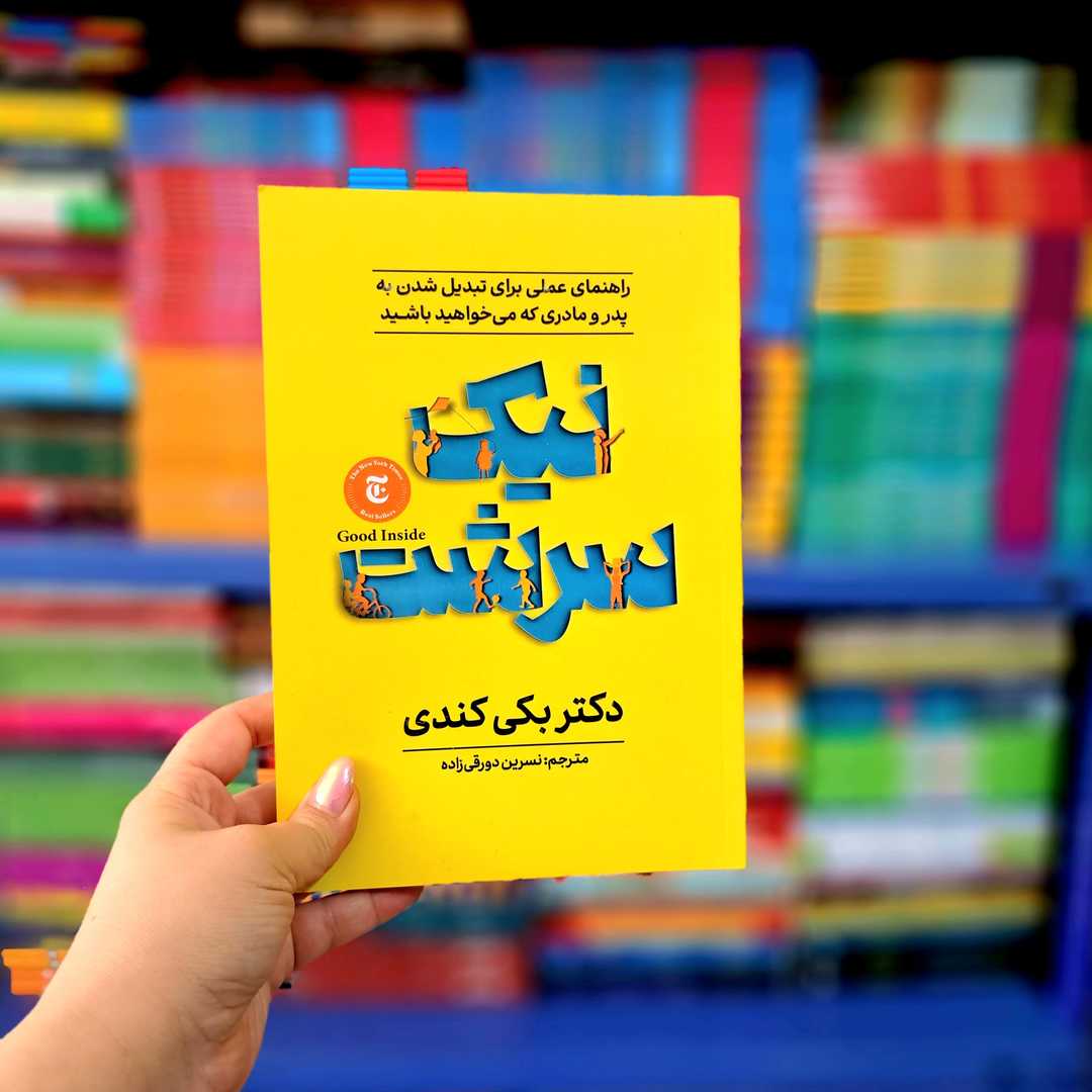 کتاب نیک سرشت (آذربیان)
