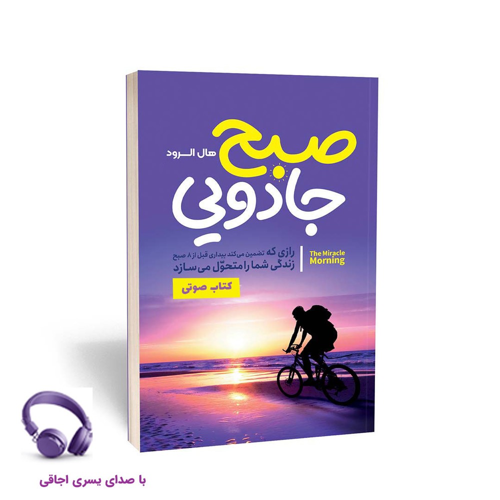 کتاب صوتی صبح جادویی