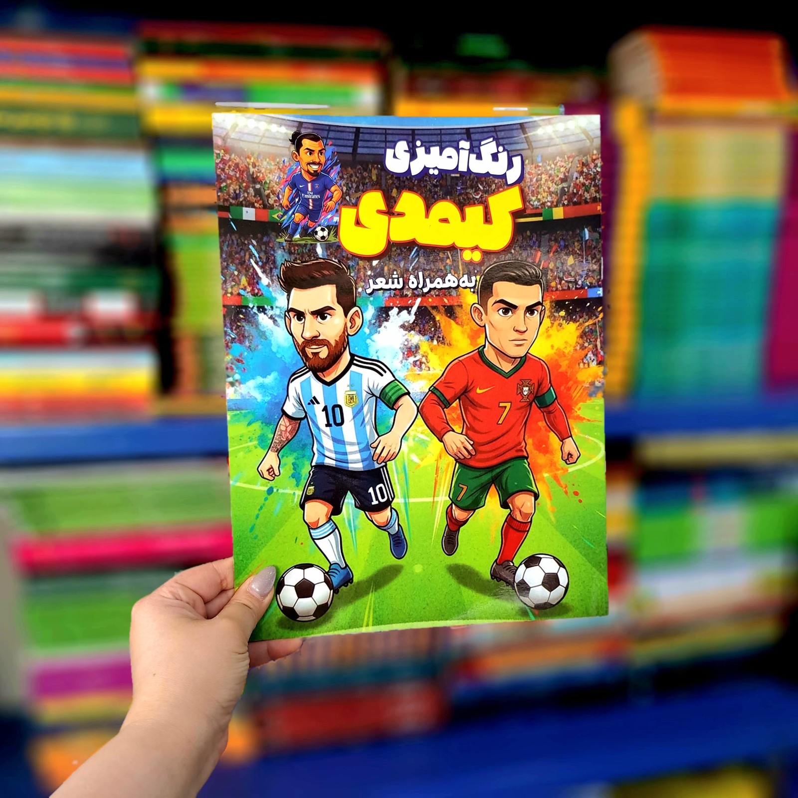 کتاب رنگ آمیزی کیمدی به همراه شعر