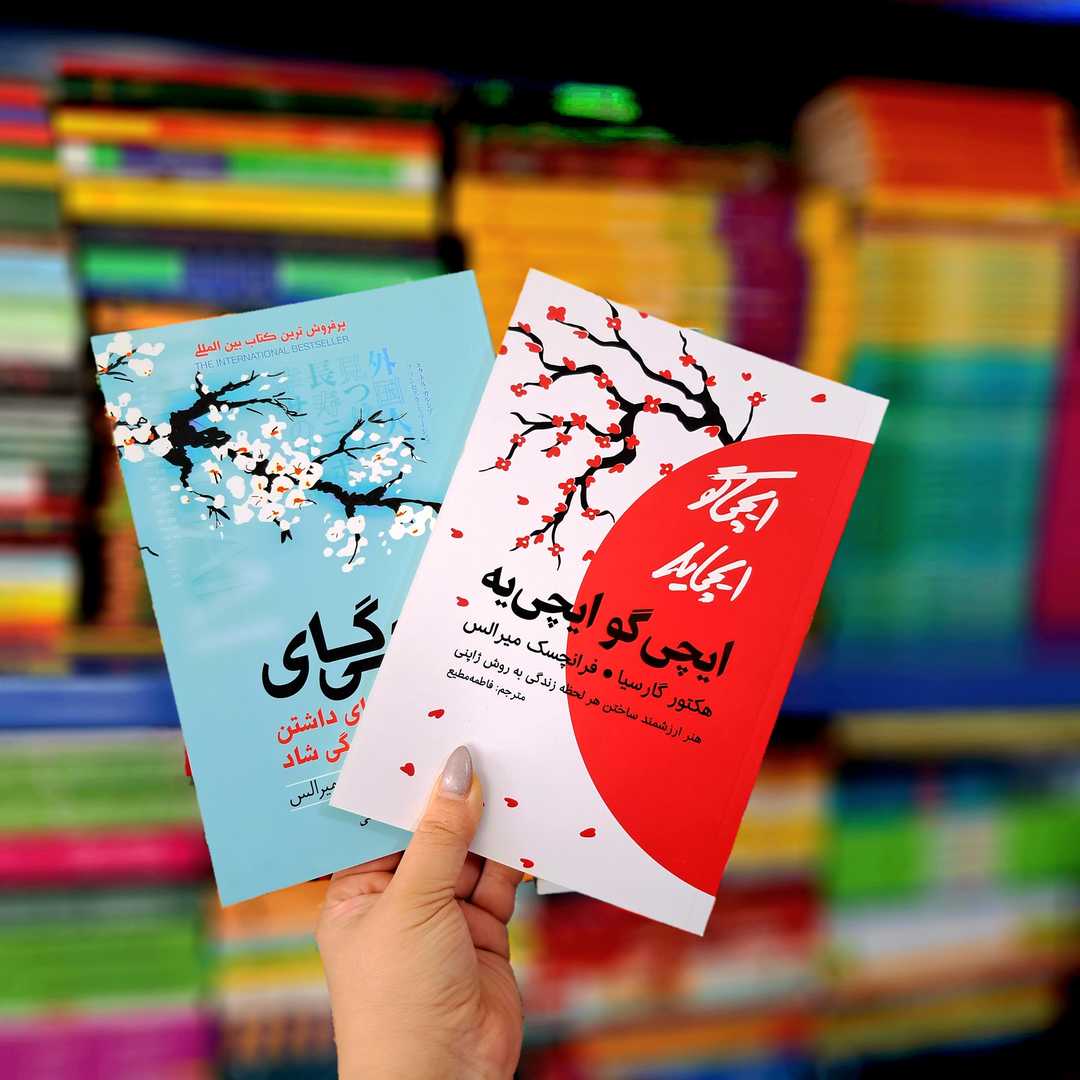 پک 2 جلدی کتاب های: ایکیگای، ایچی گو ایچی یه