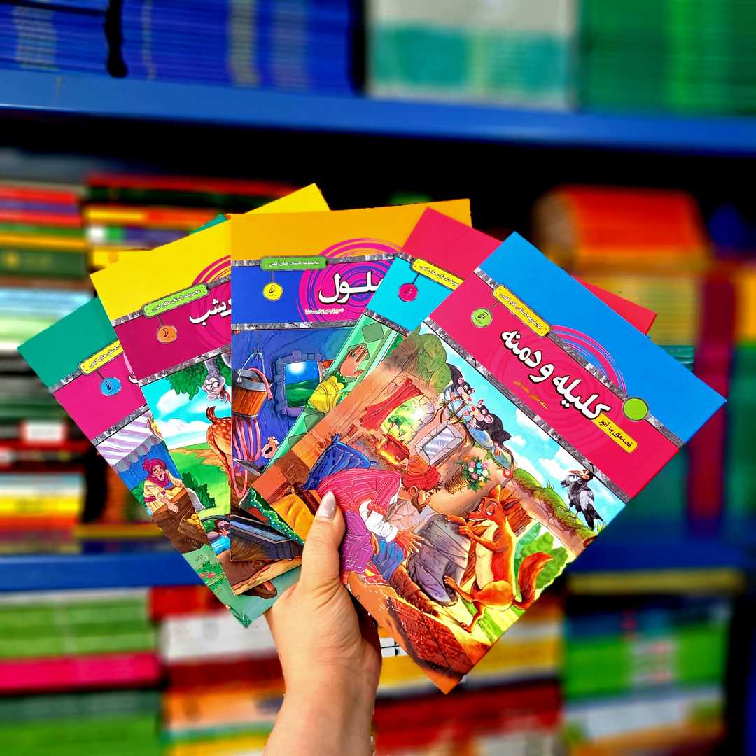 پک 5 جلدی کتاب قصه های کهن