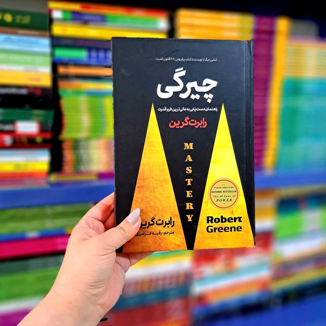 کتاب چیرگی (جلد سخت لب رنگی)