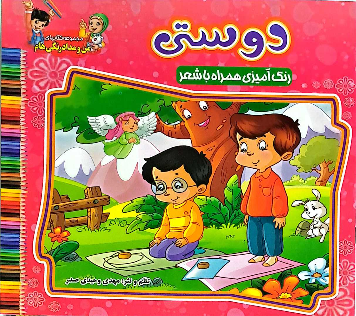 کتاب کودک (دوستی)