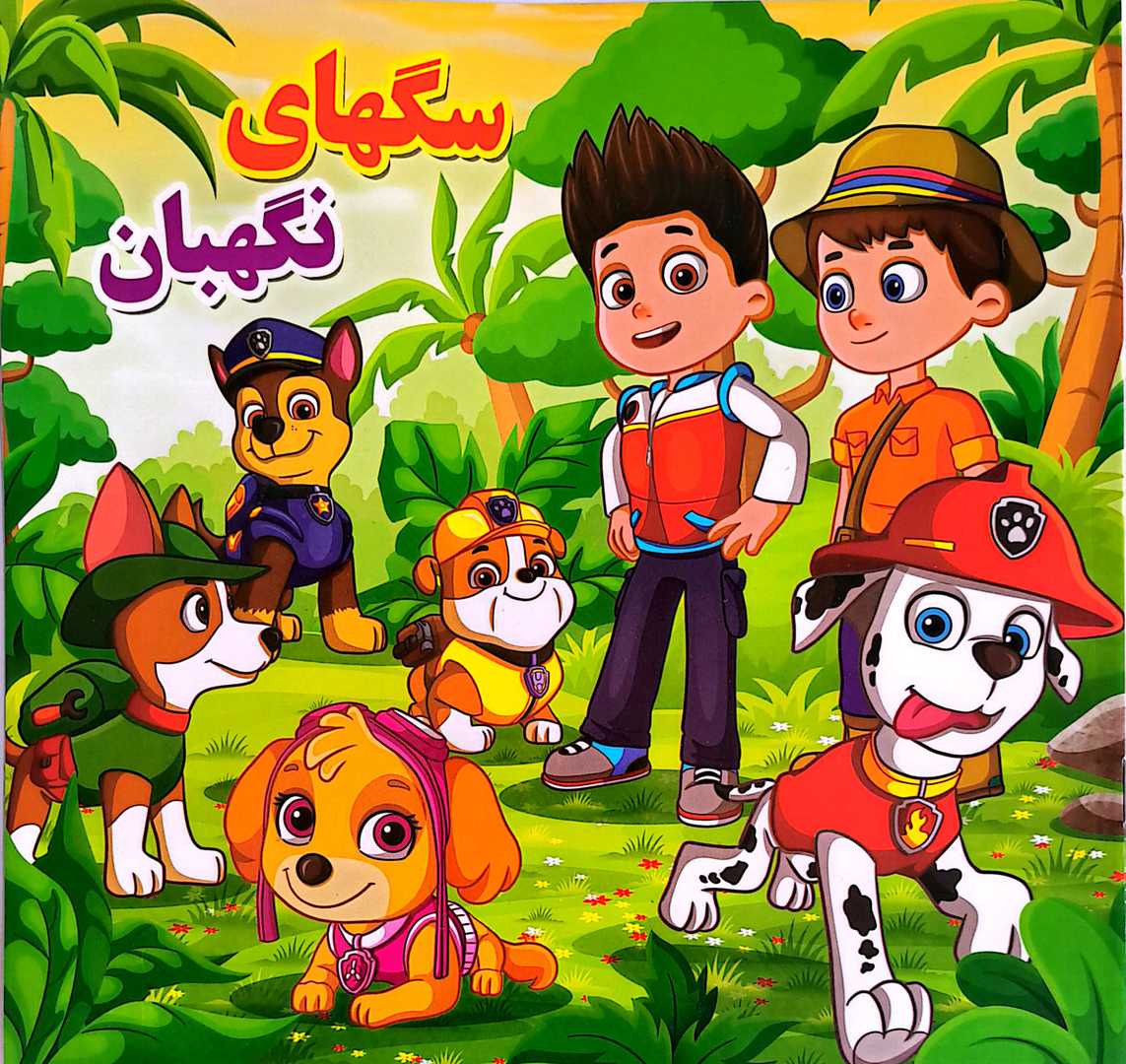 کتاب کودک (سگهای نگهبان)