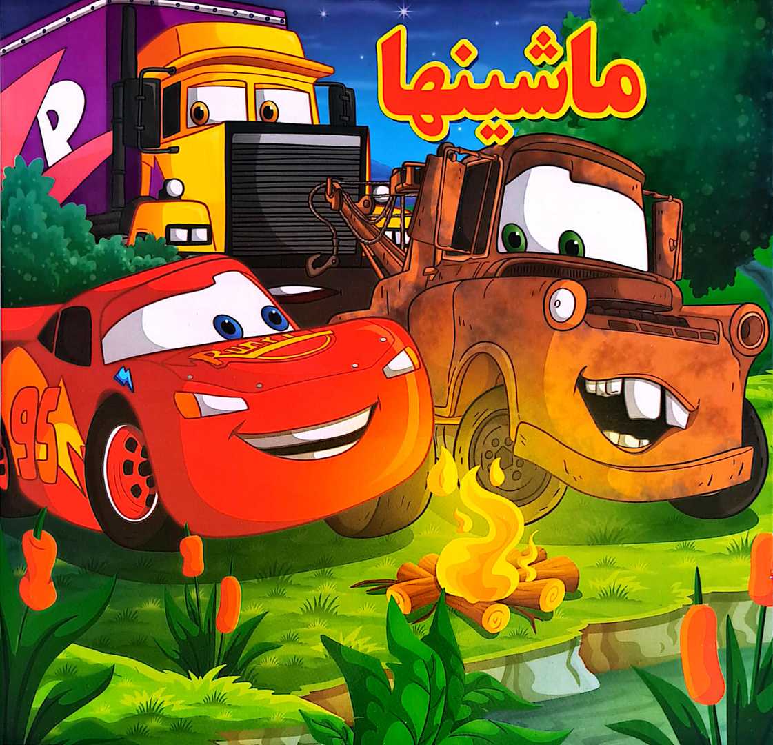 کتاب کودک (ماشینها)