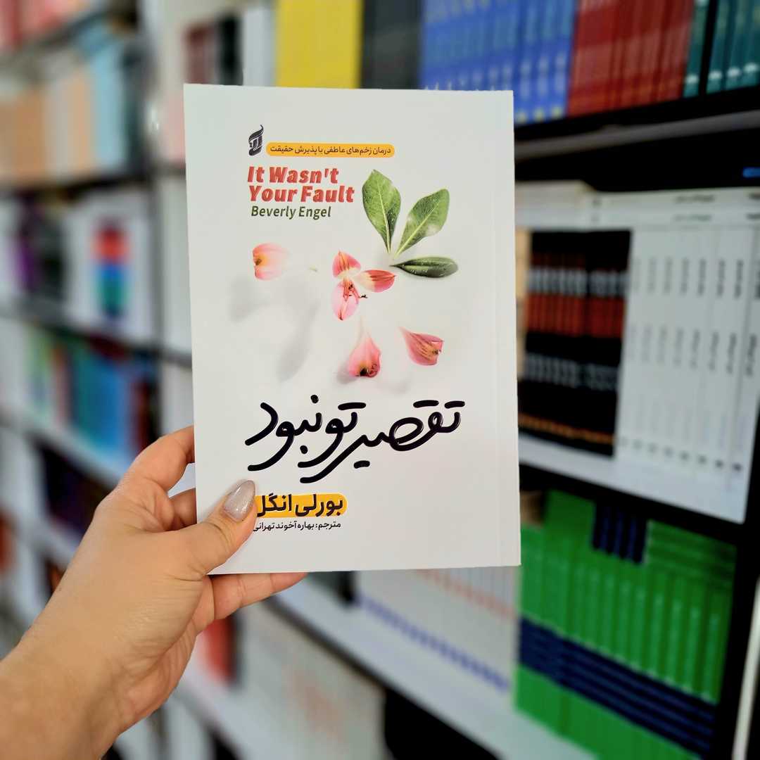 کتاب تقصیر تو نبود